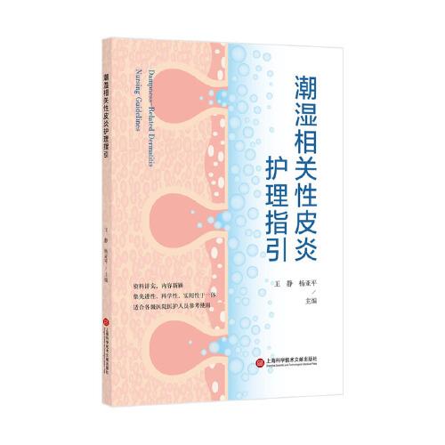 潮濕相關性皮炎護理指引
