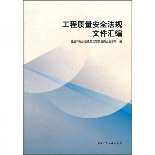 工程質量安全法規(guī)文件匯編