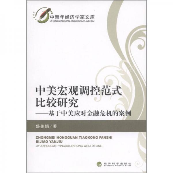 中青年經(jīng)濟(jì)學(xué)這文庫(kù)·中美宏觀調(diào)控范式比較研究：基于中美應(yīng)對(duì)金融危機(jī)的案例