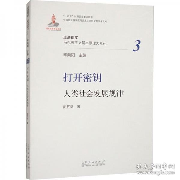 打開密鑰：人類社會發(fā)展規(guī)律
