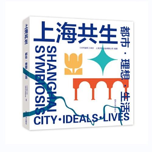 上海共生：都市·理想·生活