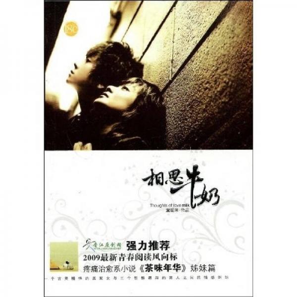 相思牛奶
