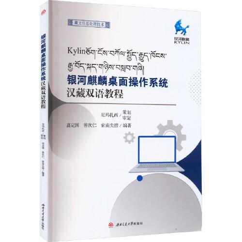 銀河麒麟桌面操作系統(tǒng)漢藏雙語(yǔ)教程