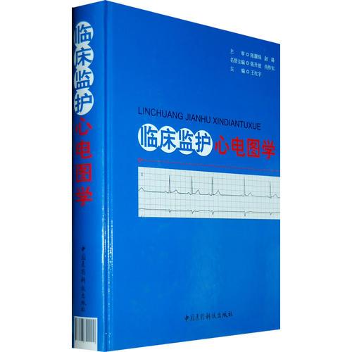 臨床監(jiān)護心電圖學