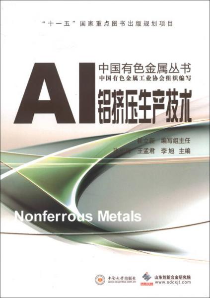 中国有色金属丛书：铝挤压生产技术