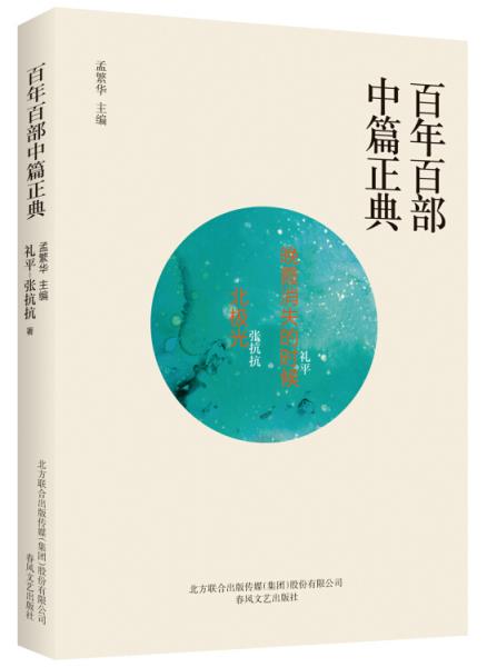 百年百部中篇正典：晚霞消失的时候+北极光