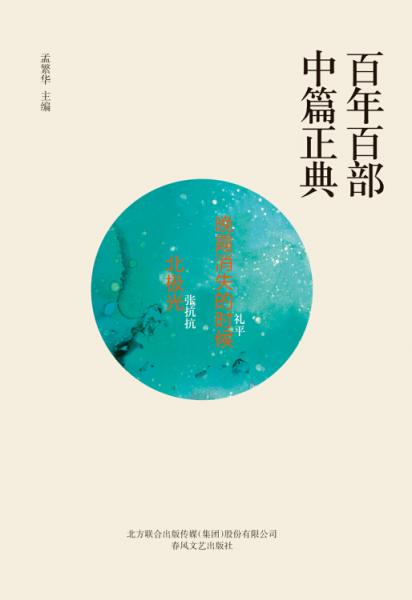 百年百部中篇正典：晚霞消失的时候+北极光