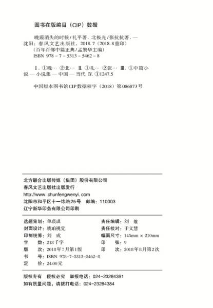 百年百部中篇正典：晚霞消失的时候+北极光
