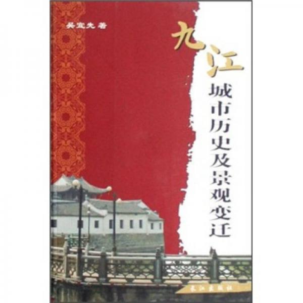 九江城市歷史及景觀變遷