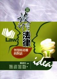 當(dāng)設(shè)計(jì)遇上法律 : 