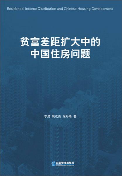 貧富差距擴大中的中國住房問題