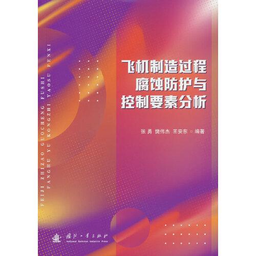 飛機制造過程腐蝕防護與控制要素分析