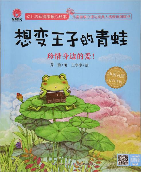 想变王子的青蛙珍惜身边的爱！（中英对照有声伴读）/幼儿心理健康暖心绘本