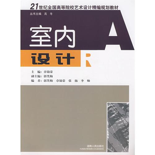 21世紀(jì)全國高等院校藝術(shù)設(shè)計(jì)精編規(guī)劃教材:室內(nèi)設(shè)計(jì)