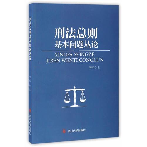 刑法總則基本問題叢論