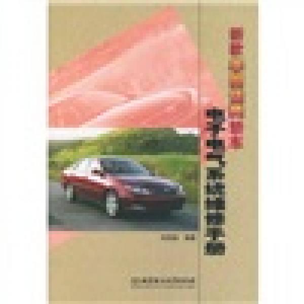 新款豐田佳美轎車(chē)電子電氣系統(tǒng)維修手冊(cè)