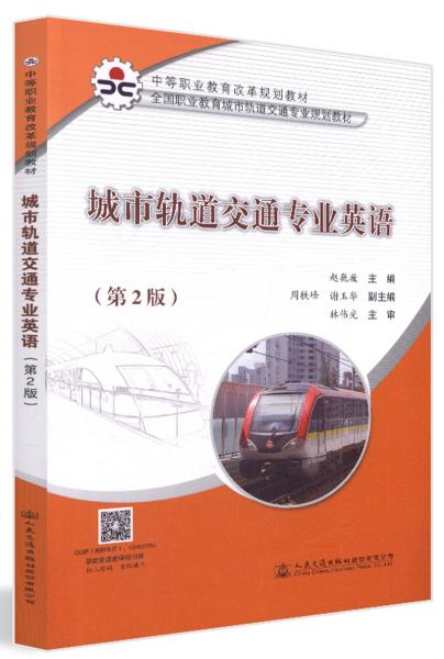 城市轨道交通专业英语（第2版）/全国职业教育城市轨道交通专业规划教材