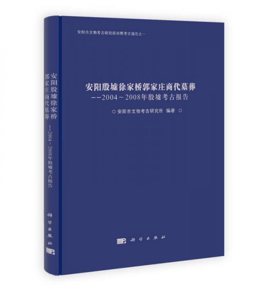 安阳殷墟徐家桥郭家庄商代墓葬