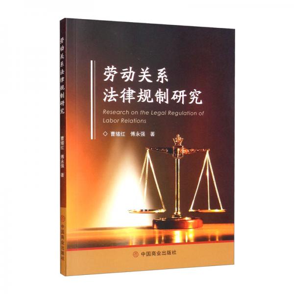 勞動(dòng)關(guān)系法律規(guī)制研究