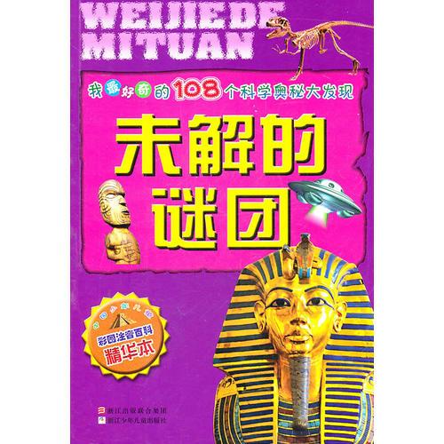 我最好奇的108個(gè)科學(xué)奧秘大發(fā)現(xiàn)：未解的謎團(tuán)