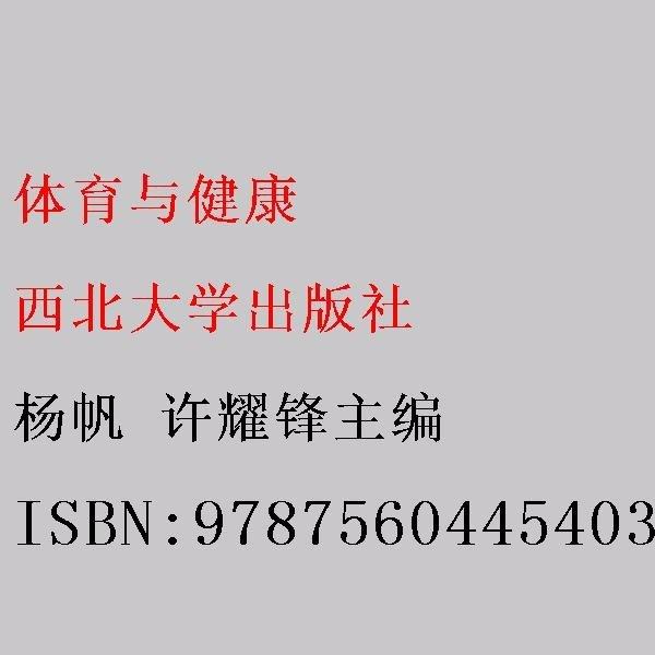 體育與健康 楊帆 許耀鋒主編 西北大學(xué)出版社 9787560445403