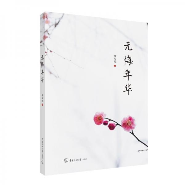 無(wú)悔年華