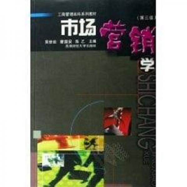 市場(chǎng)營(yíng)銷學(xué).修訂本