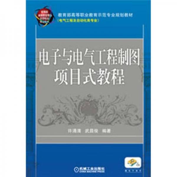 教育部高等职业教育示范专业规划教材：电子与电气工程制图项目式教程