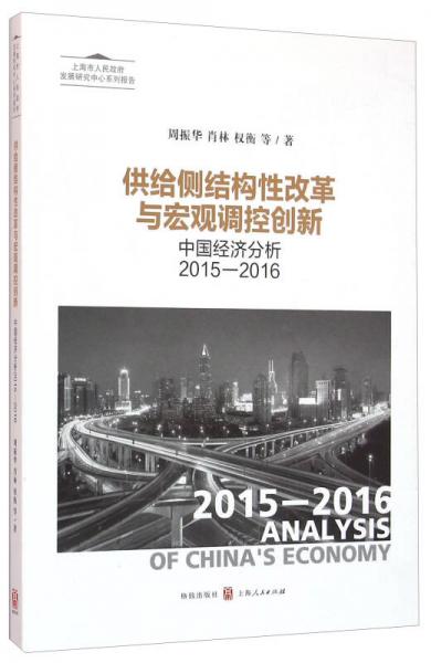 供给侧结构性改革与宏观调控创新：中国经济分析2015-2016