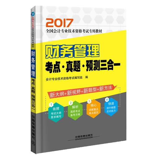 2017会计专业技术资格考试：财务管理考点·真题·预测三合一