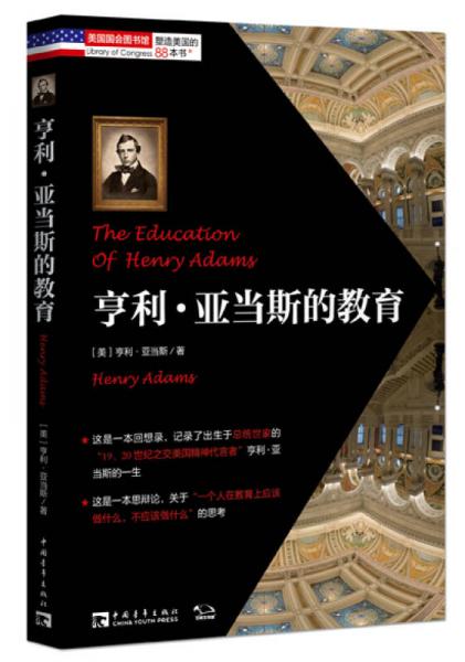 塑造美国的88本书：亨利·亚当斯的教育