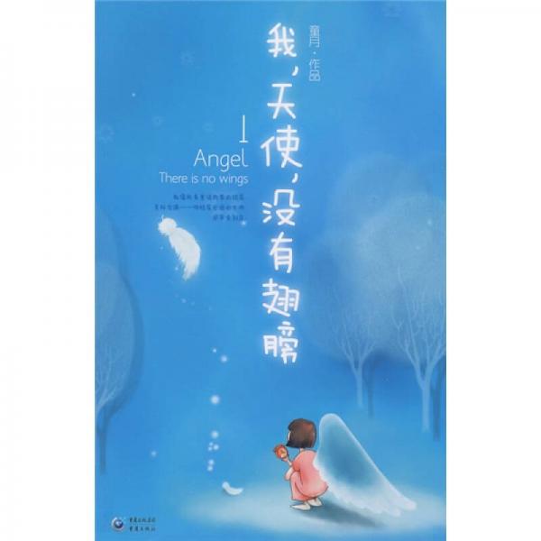 我，天使，沒有翅膀