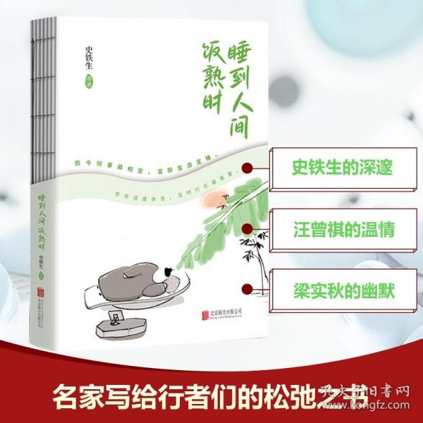 睡到人間飯熟時史鐵生、汪曾祺、梁實(shí)秋等十多位名家寫給行者們的松弛之書。