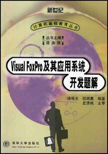 Visual FoxPro 及其应用系统开发题解