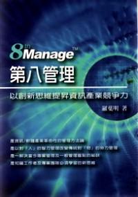 第八管理 : 8th Manage 