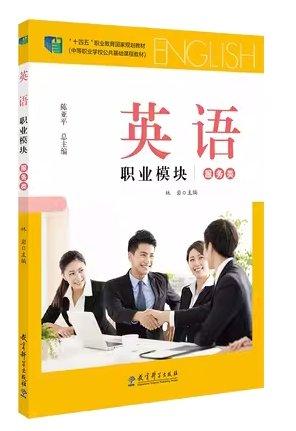 英語/職業(yè)模塊  陳亞平 林巖 教育科學(xué)出版社 9787519126988