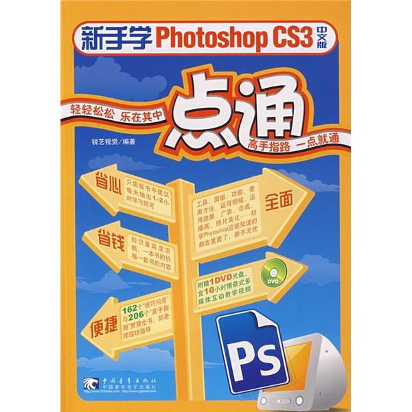 新手学Photoshop CS3中文版一点通