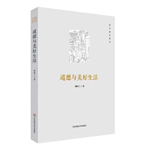 道德與美好生活