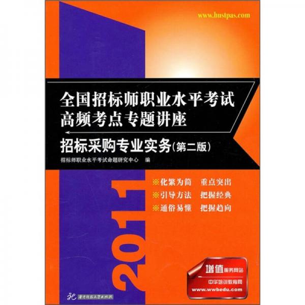 2011全國招標(biāo)師職業(yè)水平考試高頻考點(diǎn)專題講座：招標(biāo)采購專業(yè)實(shí)務(wù)（第2版）