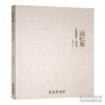 追憶集:上官纓隨筆·選