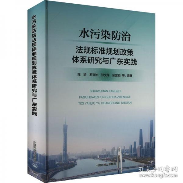 水污染防治法規(guī)標(biāo)準(zhǔn)規(guī)劃政策體系研究與廣東實(shí)踐