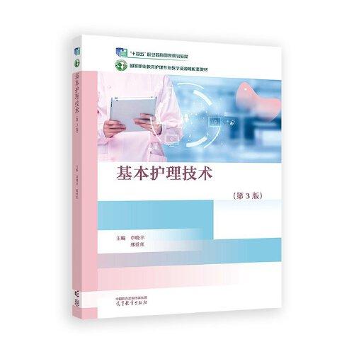 基本護(hù)理技術(shù)（第3版）