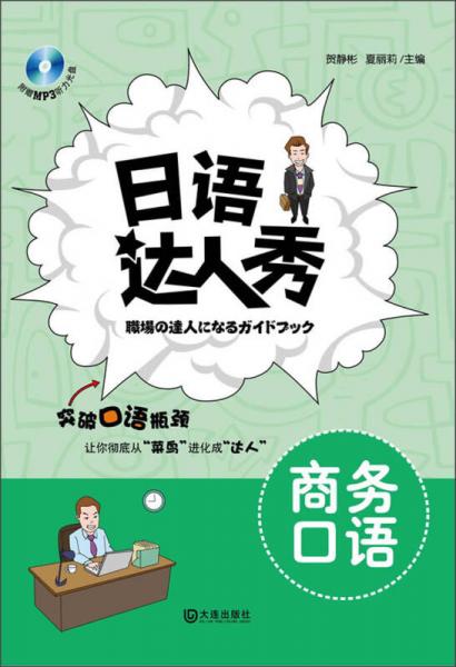 日語(yǔ)達(dá)人秀：商務(wù)口語(yǔ)