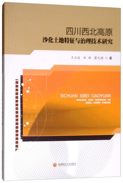 四川西北高原沙化土地特征與治理技術(shù)研究