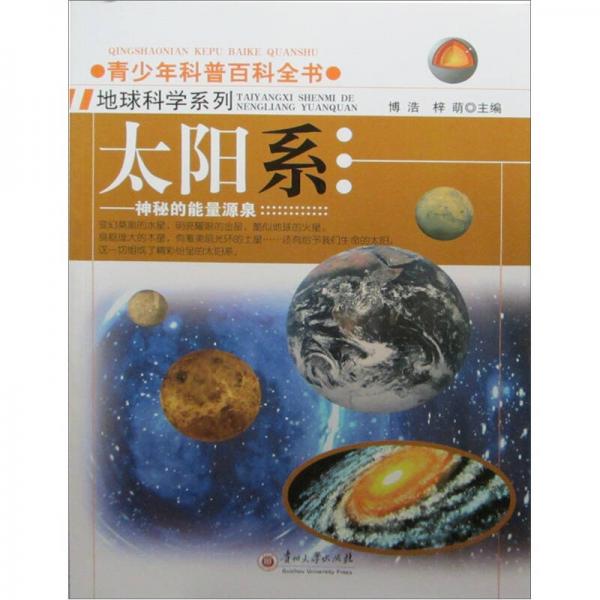 青少年科普百科全书·太阳系：神秘的能量源泉