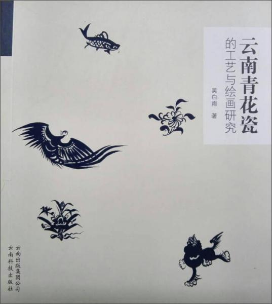 云南青花瓷的工艺与绘画研究