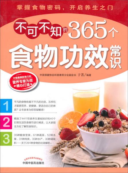不可不知的365個(gè)食物功效常識(shí)