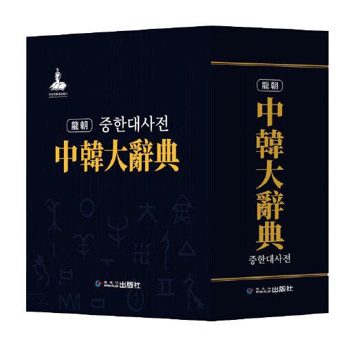 中韩大辞典