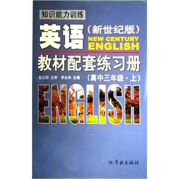 知识能力训练（新世纪版）英语教材配套练习册：高3（上）