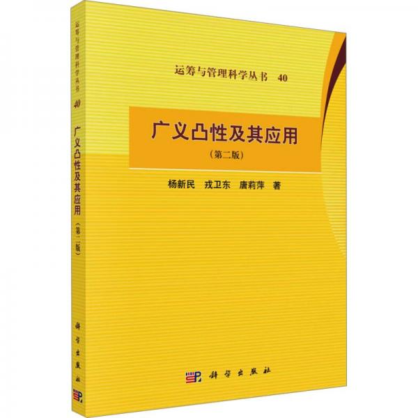 廣義凸及其應(yīng)用(第二版) 自然科學(xué) 楊新民,戎衛(wèi)東,唐莉萍 新華正版